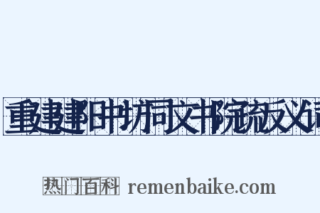 重建建阳书坊同文书院疏反义词是什么意思的图片